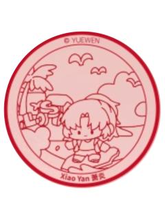 萧炎(印章)-阅文好料新加坡限定礼盒特典