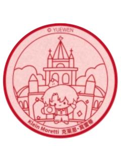克莱恩·莫雷蒂(印章)-阅文好料新加坡限定礼盒特典