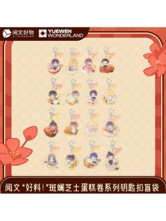 阅文好料斑斓芝士蛋糕卷系列钥匙扣盲袋