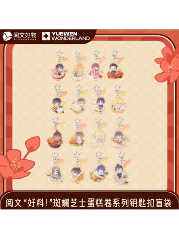 阅文好料斑斓芝士蛋糕卷系列钥匙扣盲袋