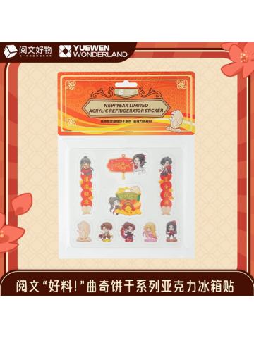 阅文好料曲奇饼干系列亚克力冰箱贴