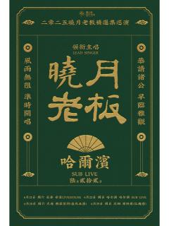 晓月老板·精选集巡演