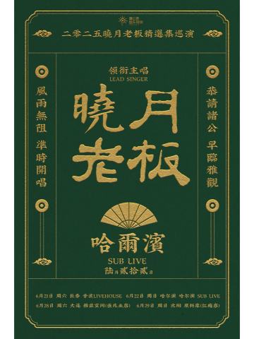 晓月老板·精选集巡演