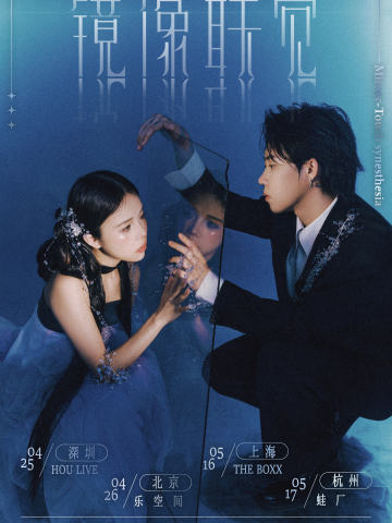 ERIOE艾瑞欧✖SHARK卫彬月「镜像联觉」巡演