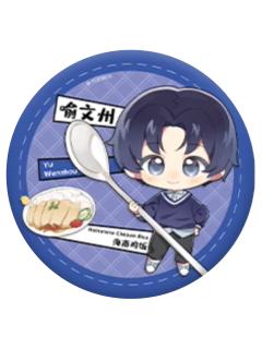 喻文州(美食系列)-阅文好料新加坡巡游系列徽章盲抽