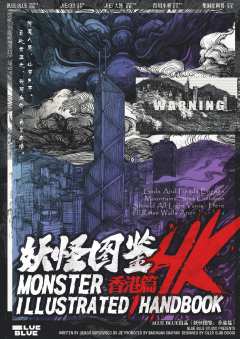 妖怪图鉴：香港篇