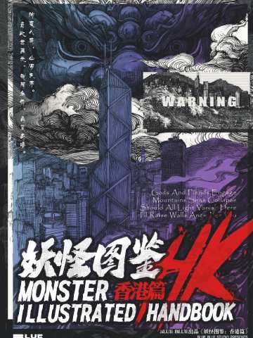 妖怪图鉴：香港篇