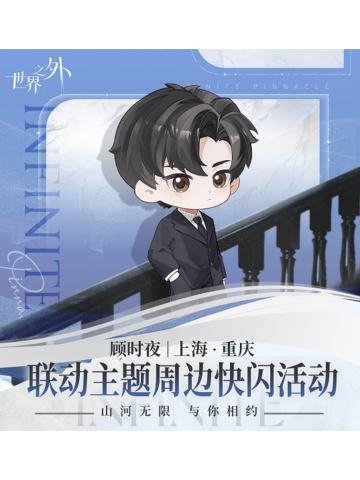 顾时夜山河无限主题周边