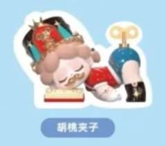S-胡桃夹子
