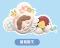 S-鼠鼠国王