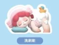 S-洗刷刷