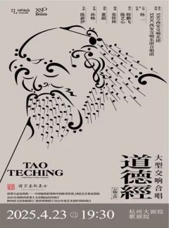《道德经》大型交响合唱