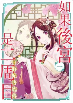如果后宫是二周目～白豚妃再临传～
