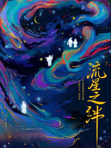 流星之绊