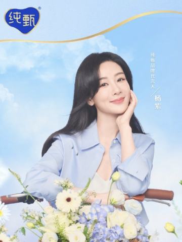 纯甄代言周边