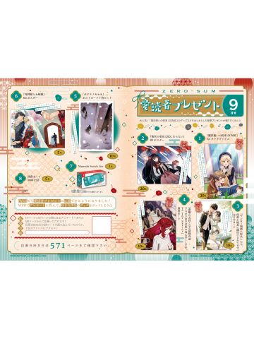 ZERO-SUM2024年9月号读者抽选应募赠品