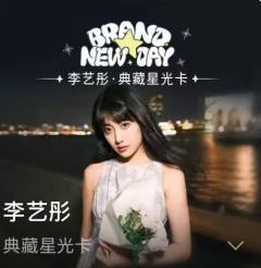 李艺彤 · Brand New Day · 典藏星光卡