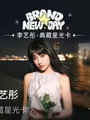 李艺彤 · Brand New Day · 典藏星光卡