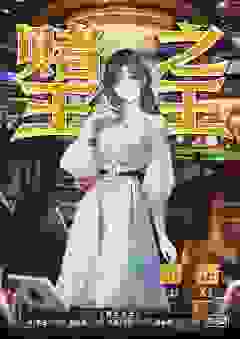 赌王之王-资料图