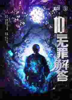 10%无罪解答
