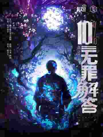 10%无罪解答