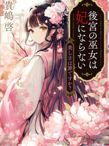 後宮の巫女は妃にならない 美しさは罪ですか？