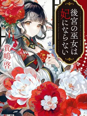 後宮の巫女は妃にならない