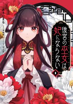 後宮の巫女は妃にならない