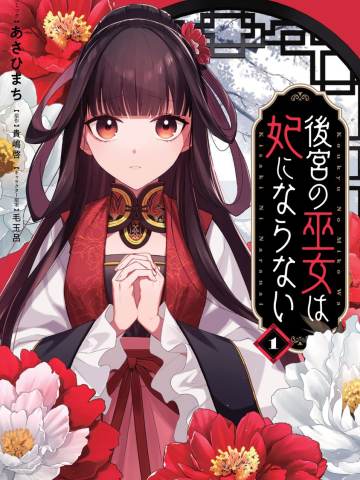 後宮の巫女は妃にならない