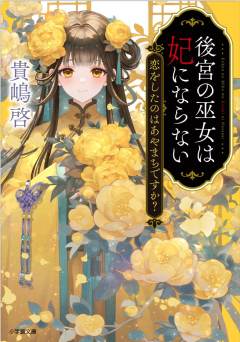 後宮の巫女は妃にならない 恋をしたのはあやまちですか？