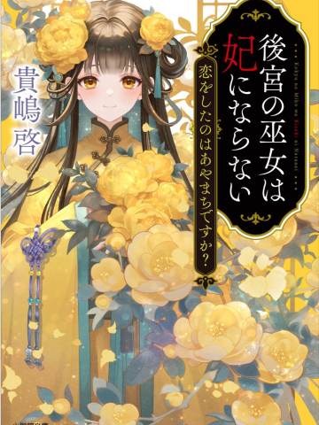 後宮の巫女は妃にならない 恋をしたのはあやまちですか？