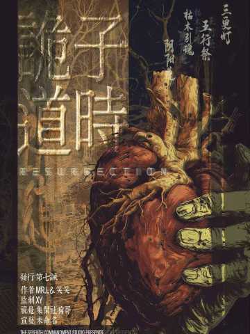 子时·诡道