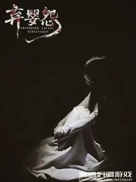 弃婴怨