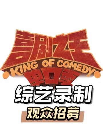 喜单招募观众线下录制