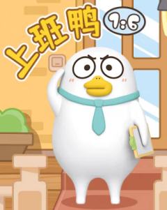 上班鸭