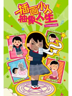 插画小人抽象人生