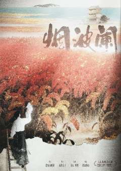 烟波阑