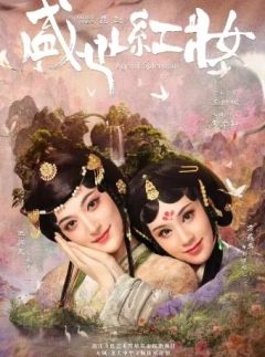 盛世红妆