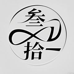 叁拾一工作室