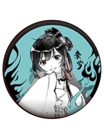 李岁2-墨染幻境系列徽章