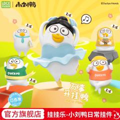 挂挂乐-小刘鸭Vol.1-日常系列挂件