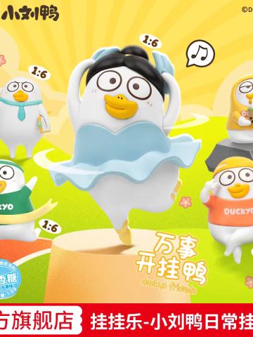 挂挂乐-小刘鸭Vol.1-日常系列挂件