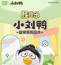 挂挂乐-小刘鸭Vol.1-日常系列挂件-资料图