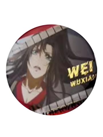 魏无羡1-魏无羡个人池徽章