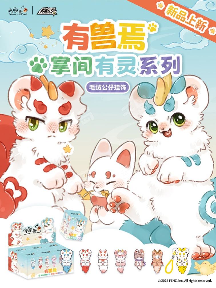 游玩系列毛绒盲盒| 有兽焉- 毛绒｜千岛