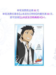 山本武生日特典相卡