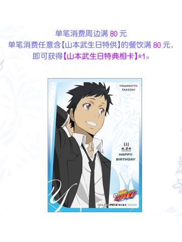 山本武生日特典相卡