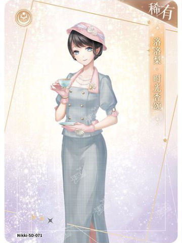 洛洛梨·时光香颂