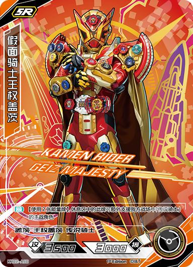 假面骑士王权盖茨KAMEN RIDER GEIZ MAJESTY | 假面骑士竞技加强