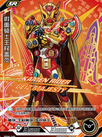 假面骑士王权盖茨
KAMEN RIDER GEIZ MAJESTY
